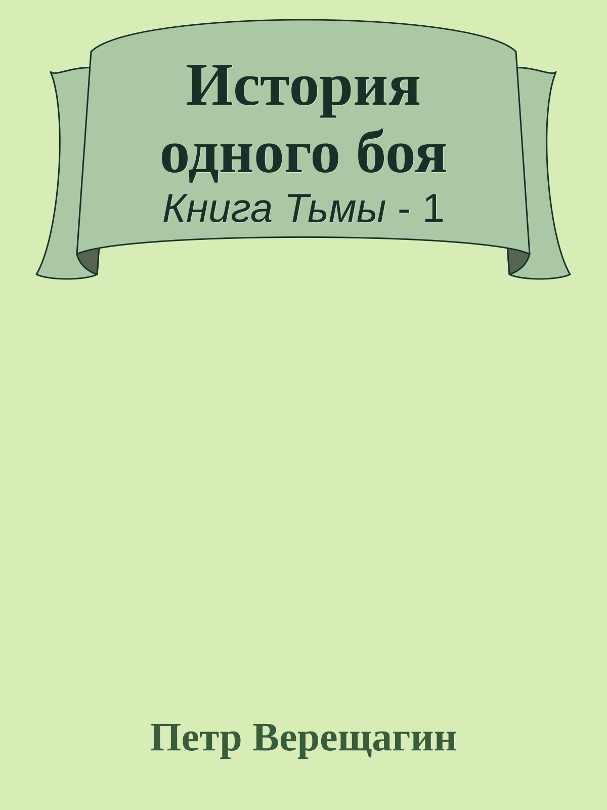 История одного боя