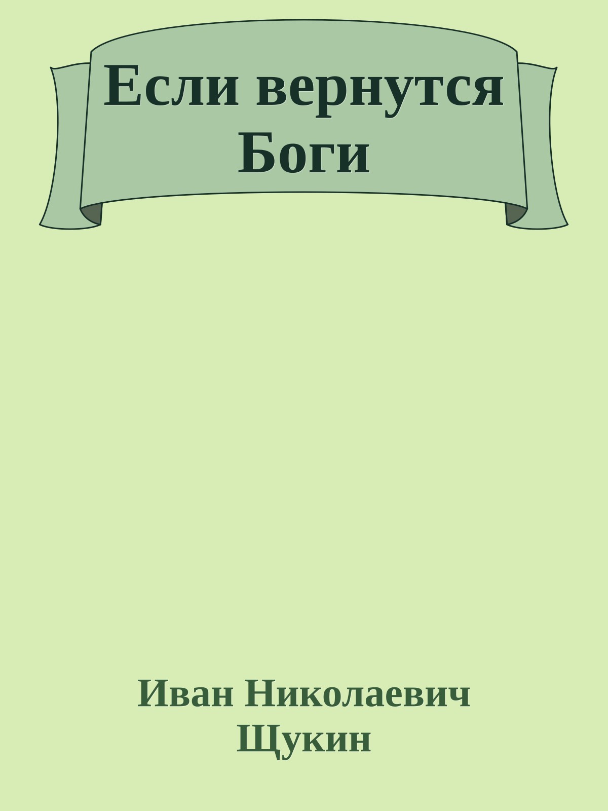 Если вернутся Боги