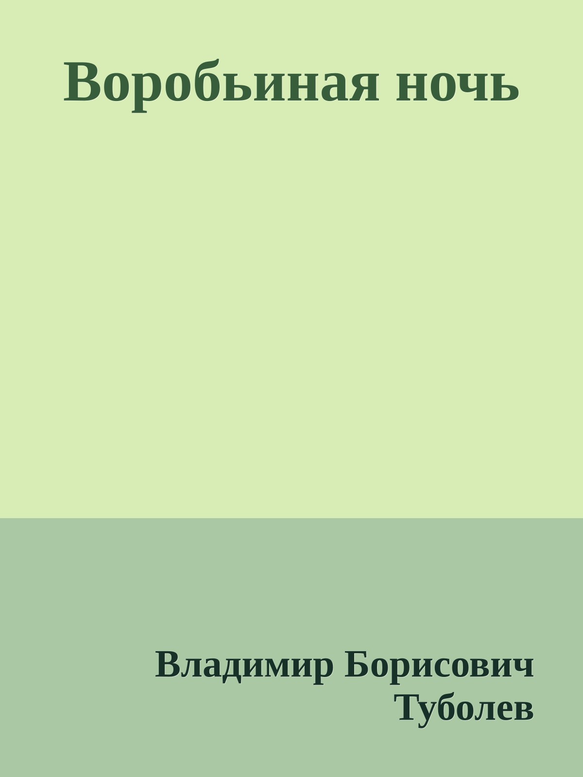 Воробьиная ночь