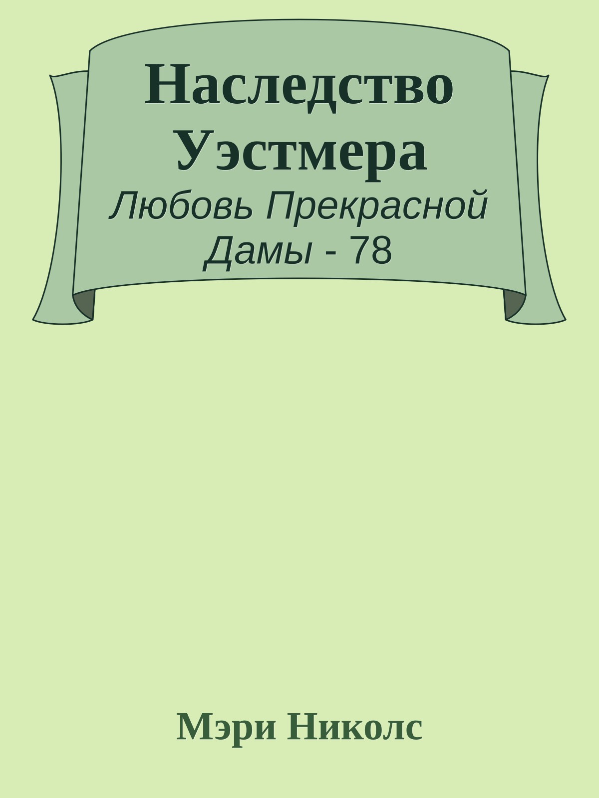 Наследство Уэстмера