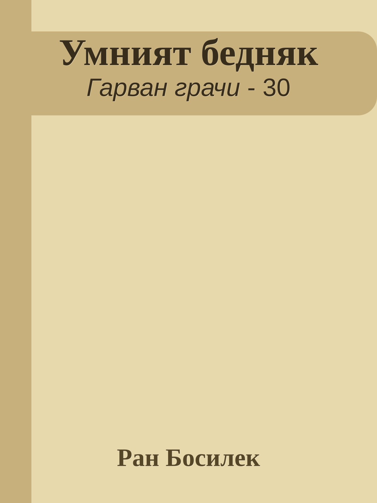 Умният бедняк