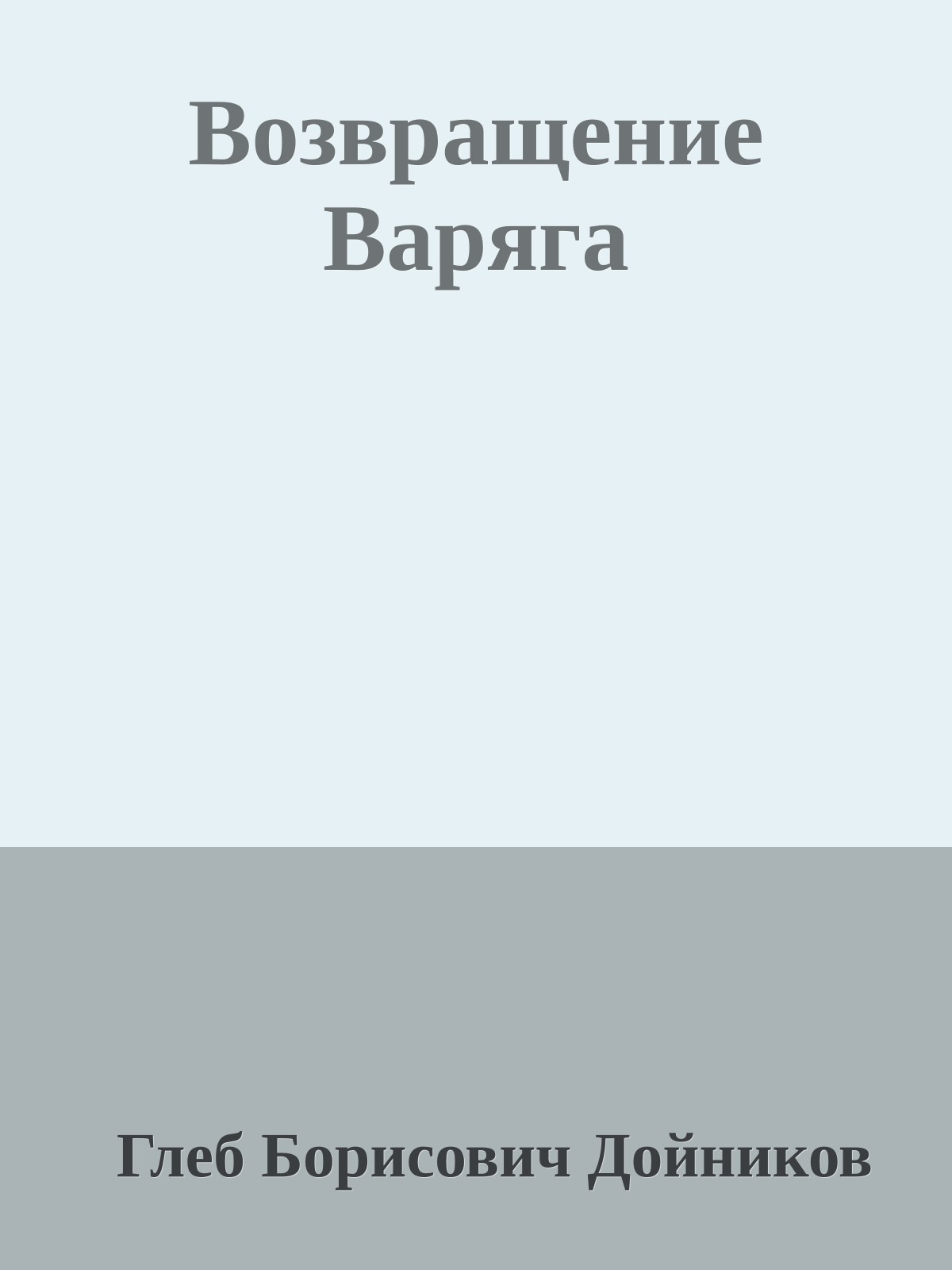 Возвращение Варяга