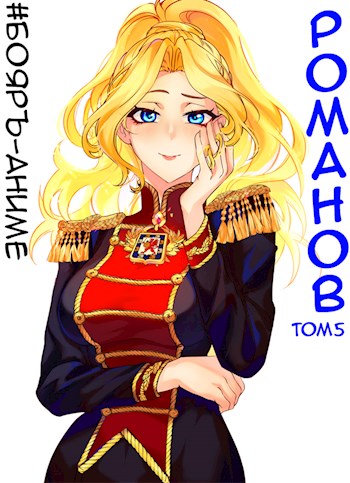 Бояръ-Аниме. Романов. Том 5