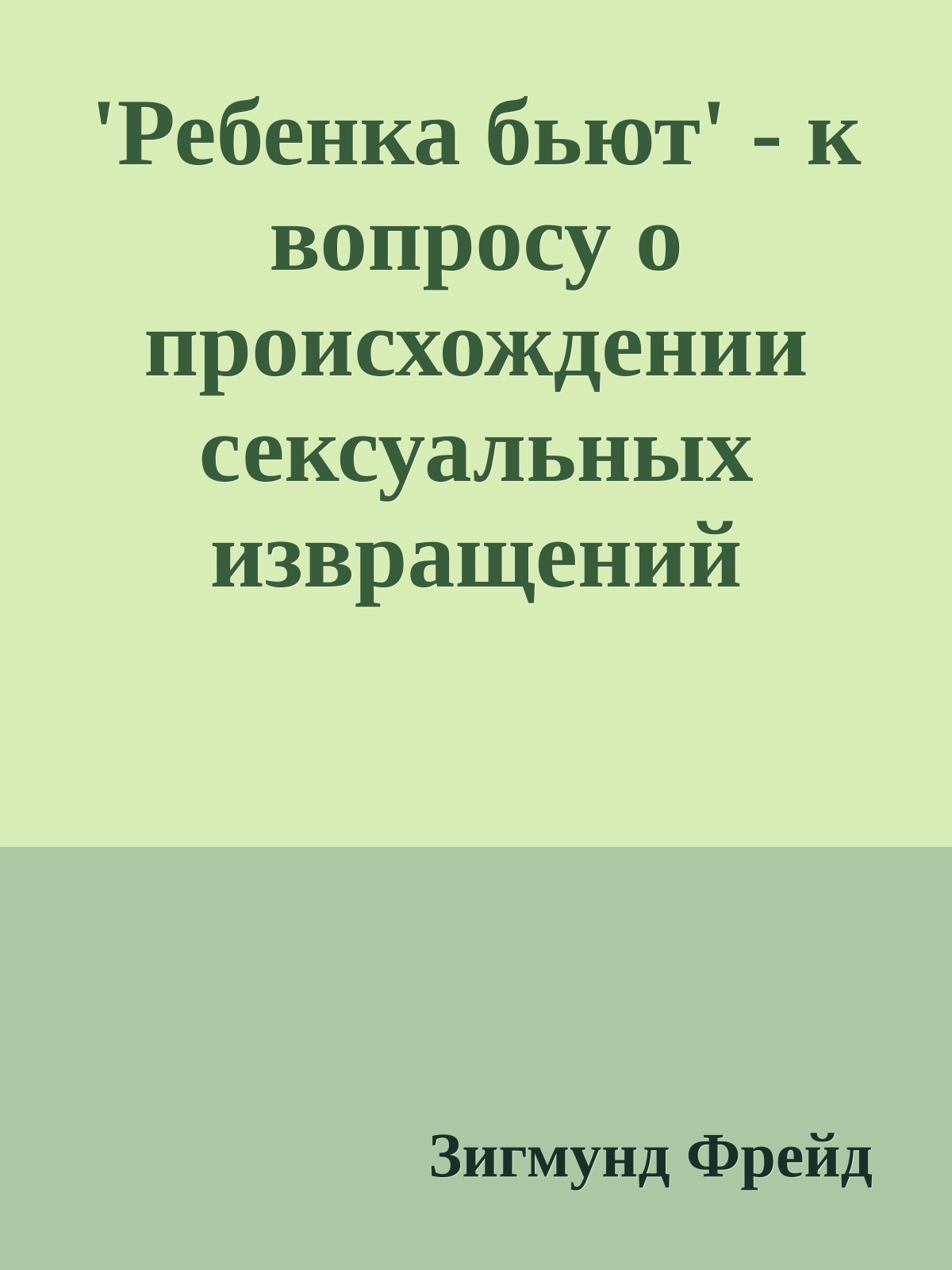 'Ребенка бьют' - к вопросу о происхождении сексуальных извращений