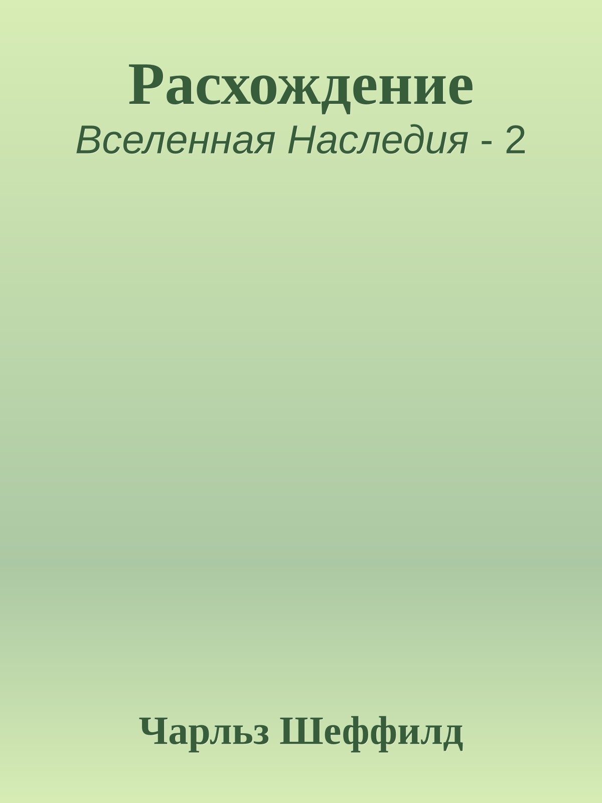 Расхождение