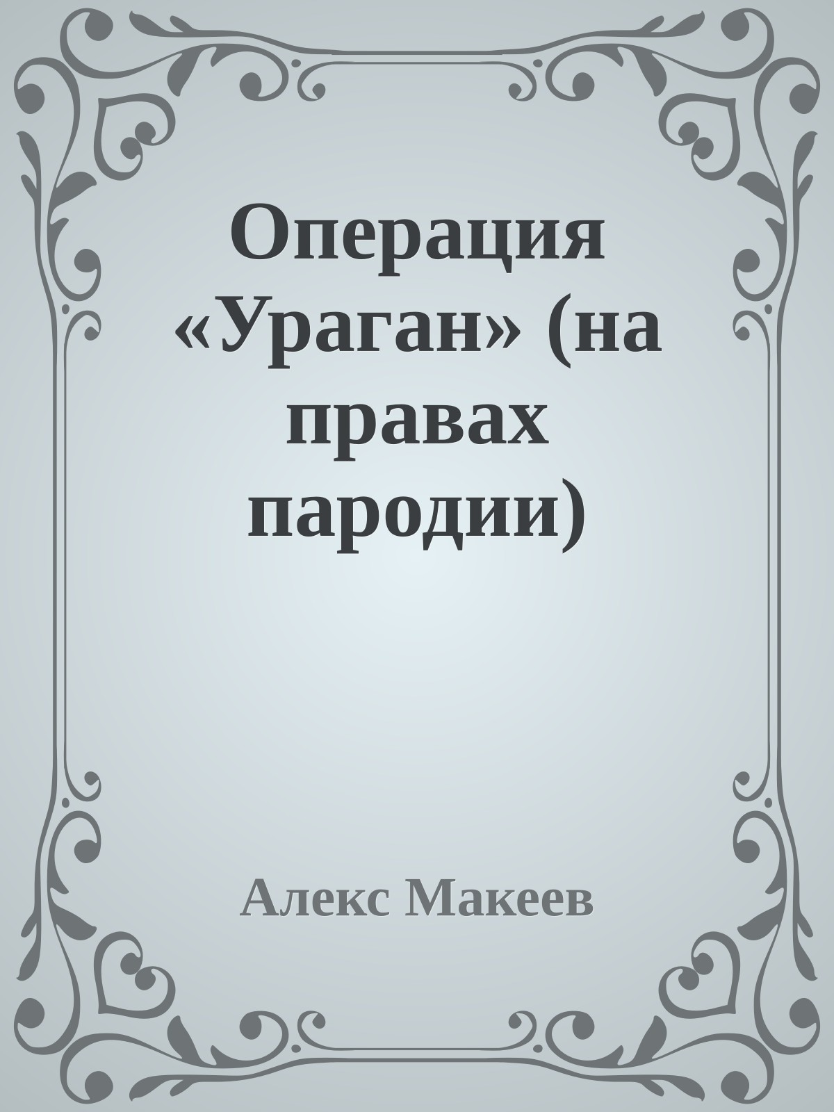 Операция «Ураган» (на правах пародии)