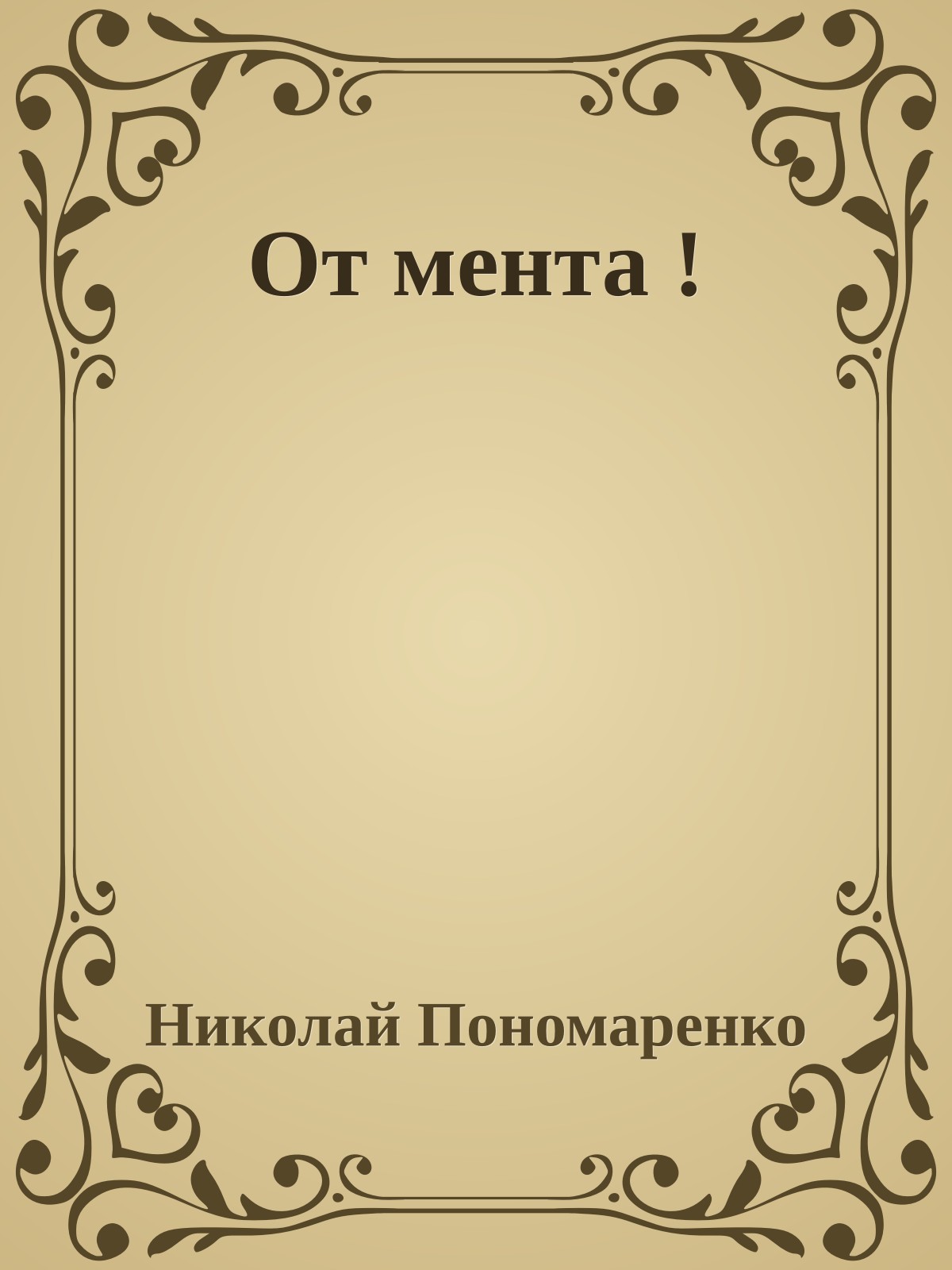 От мента !