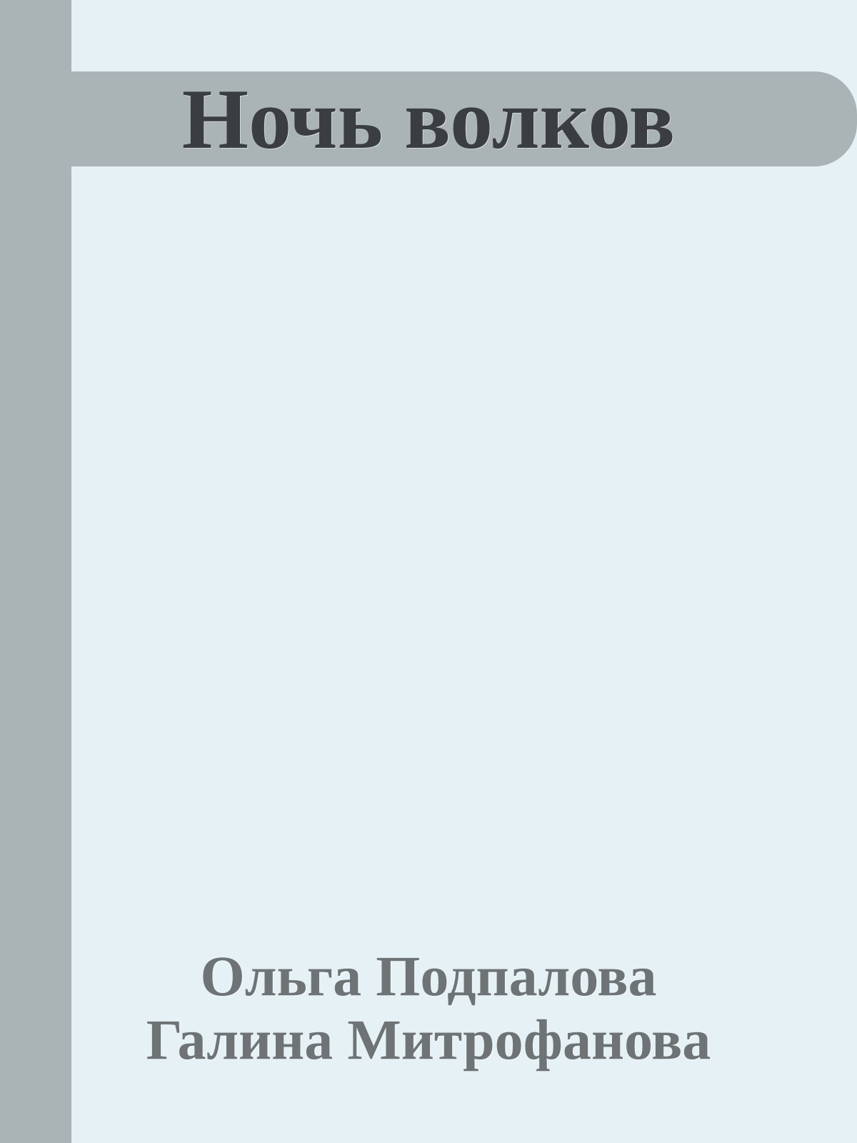 Ночь волков