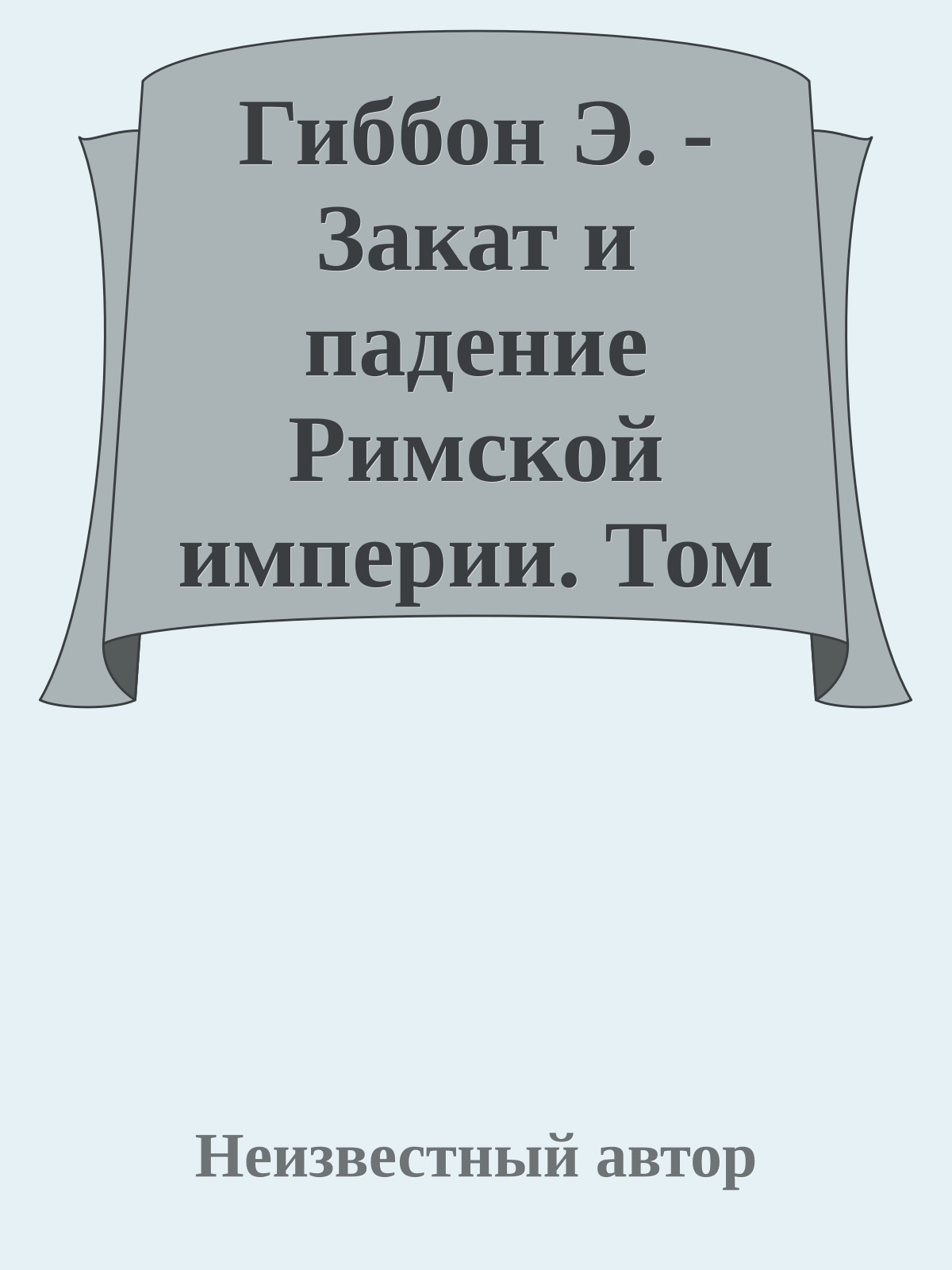 Гиббон Э. - Закат и падение Римской империи. Том 1