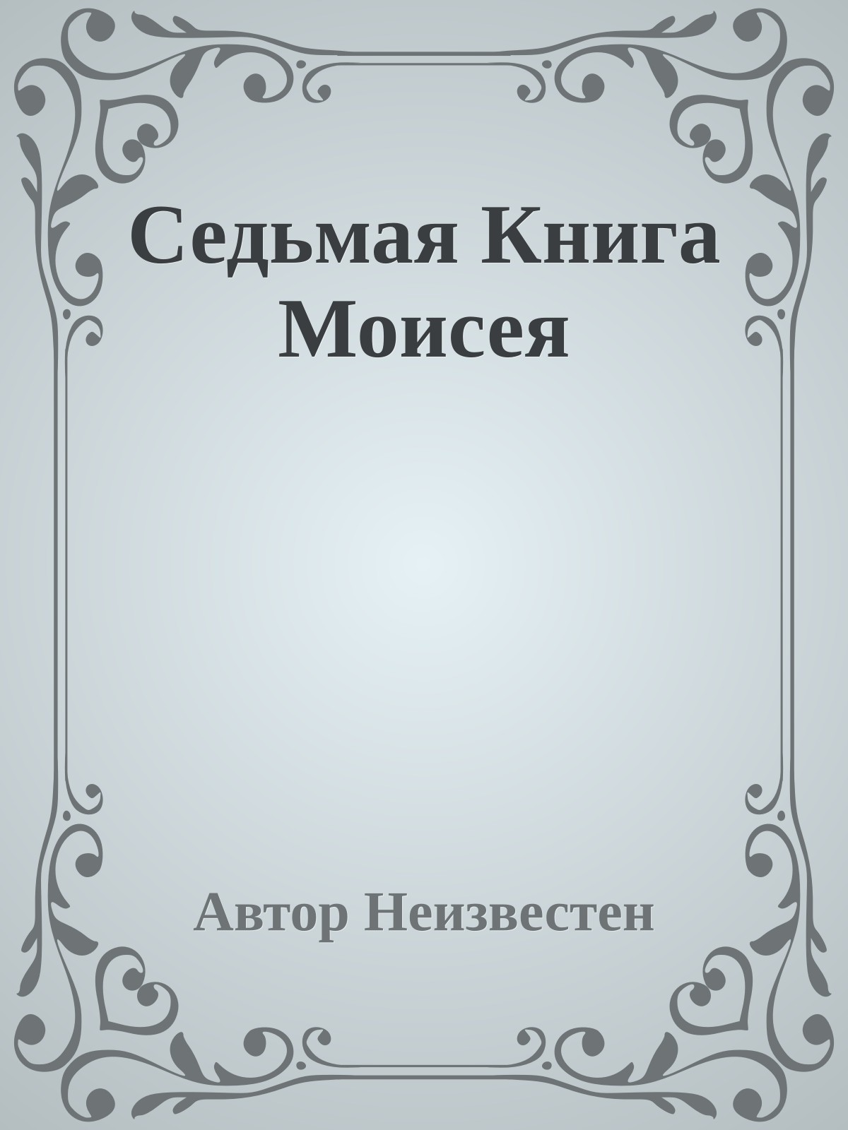 Седьмая Книга Моисея