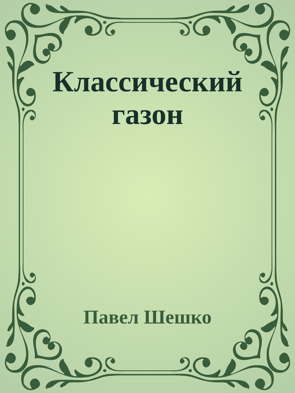 Классический газон