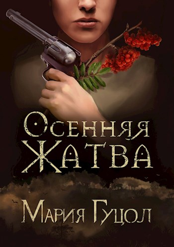 Осенняя жатва [СИ]