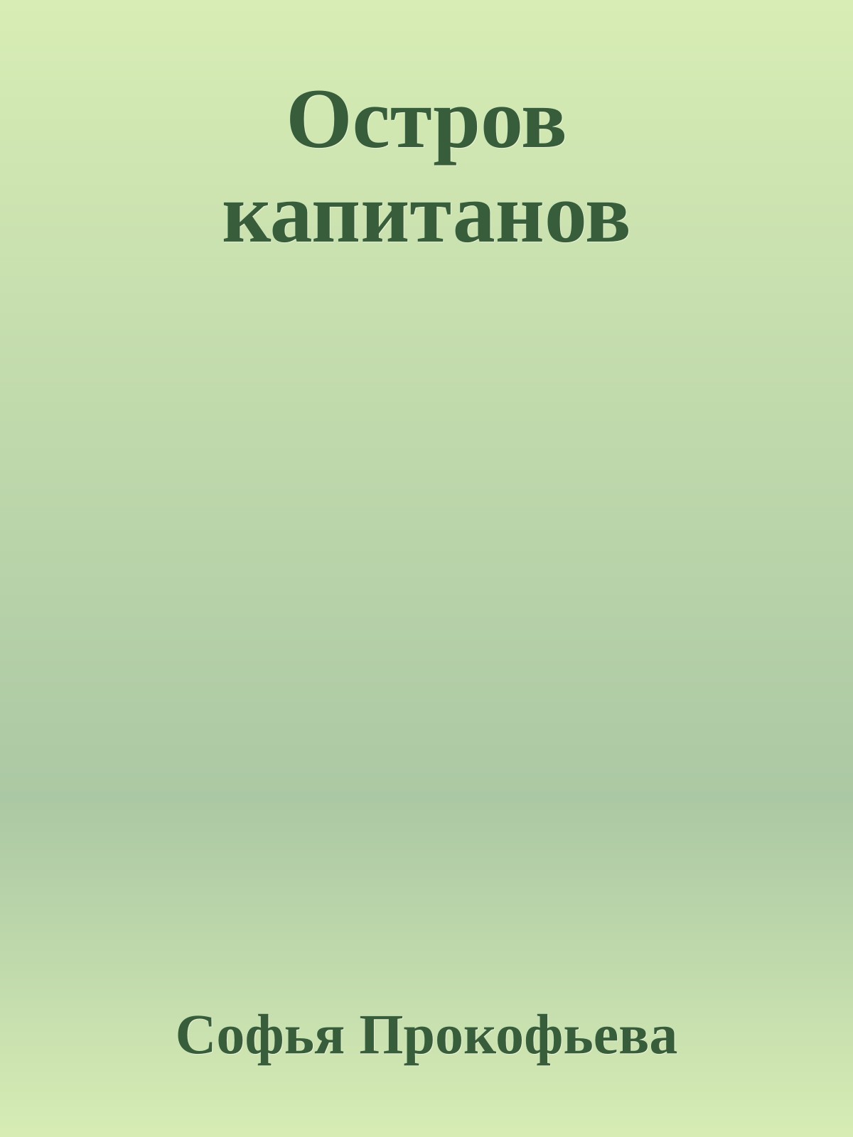 Остров капитанов