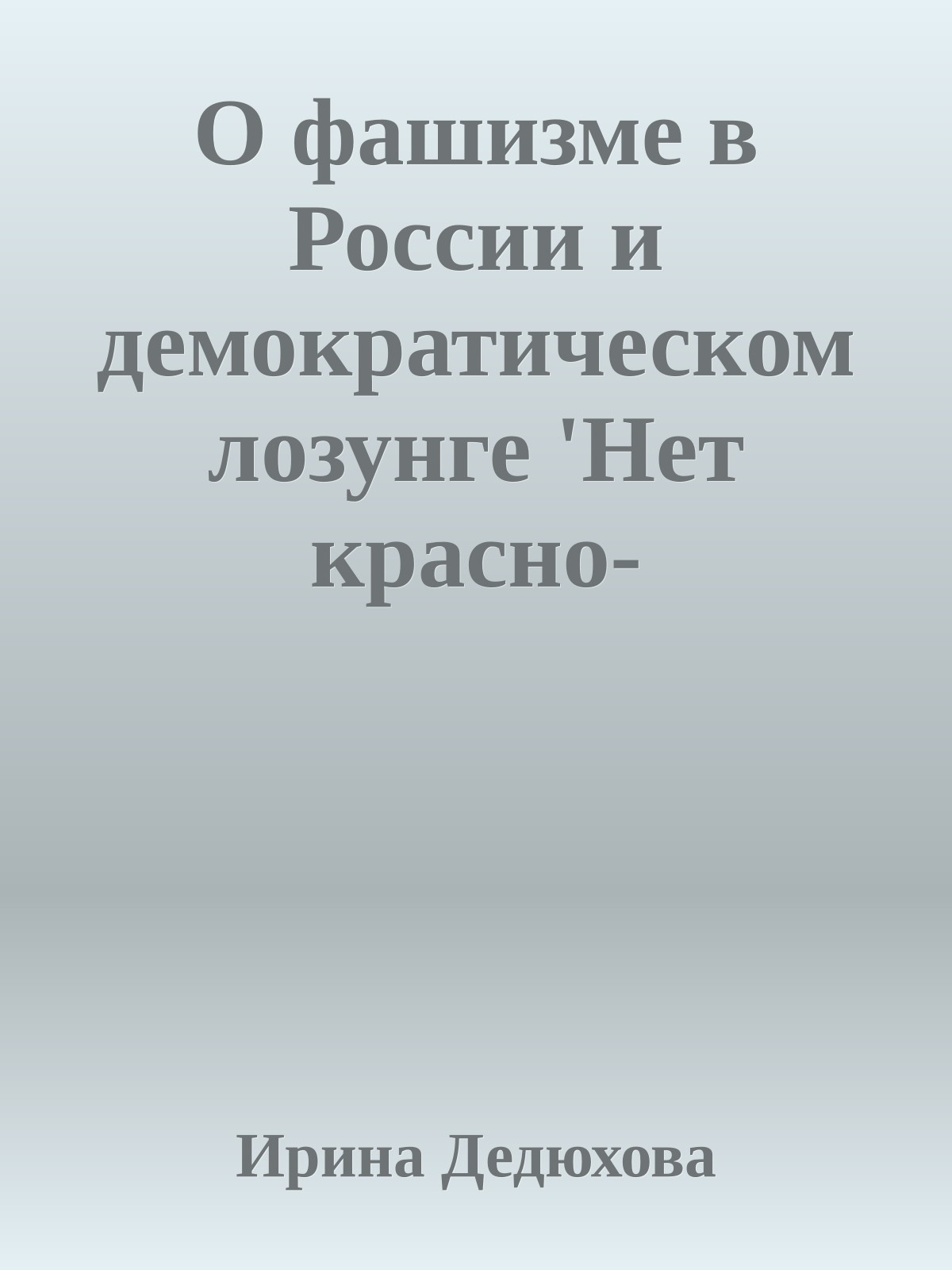 О фашизме в России и демократическом лозунге 'Нет красно-коричневой чуме!'