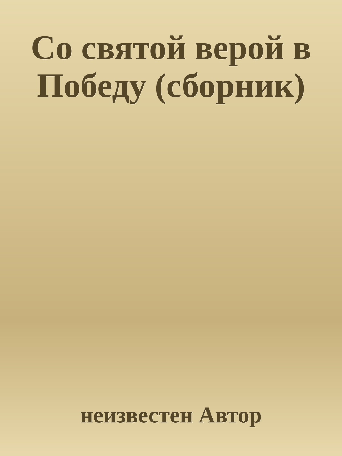 Со святой верой в Победу (сборник)