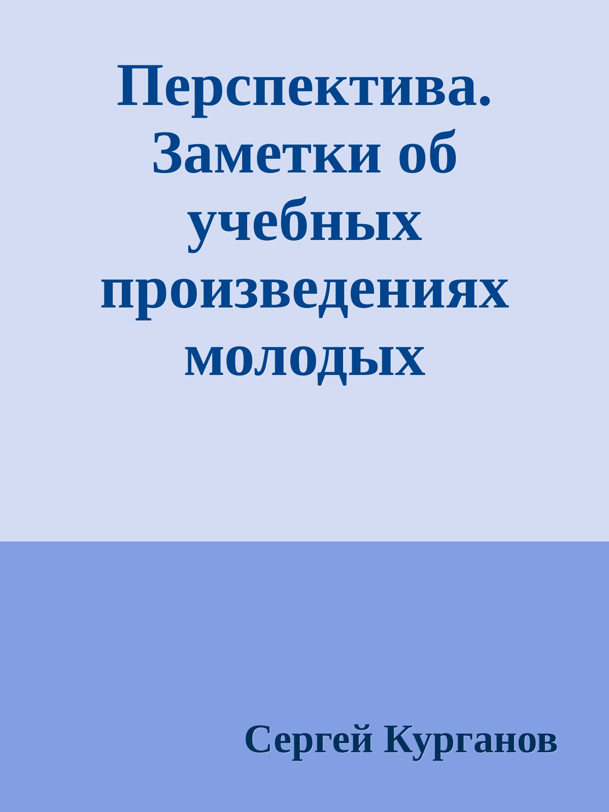 Перспектива. Заметки об учебных произведениях молодых художников