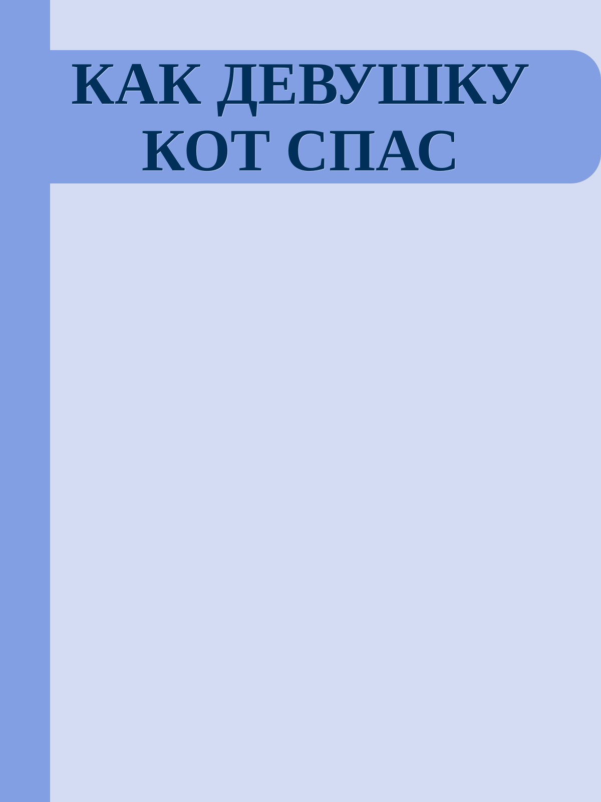 КАК ДЕВУШКУ КОТ СПАС