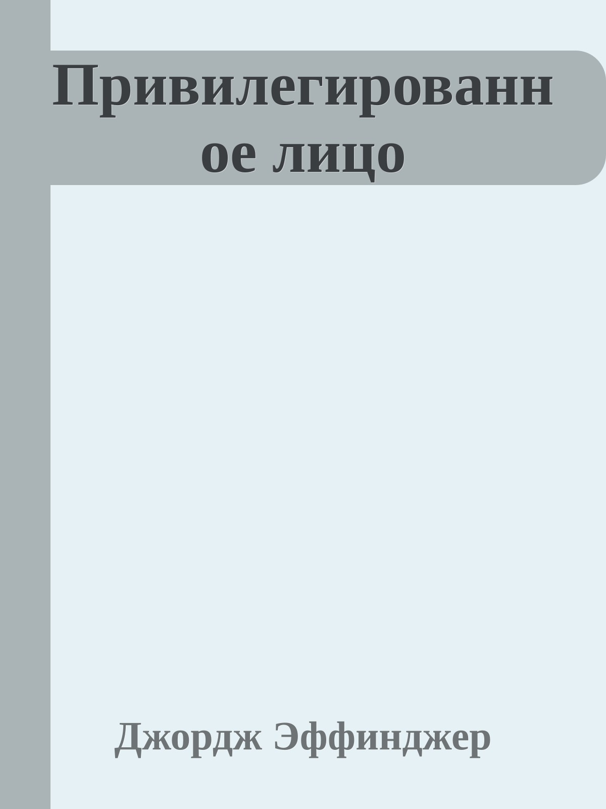 Привилегированное лицо