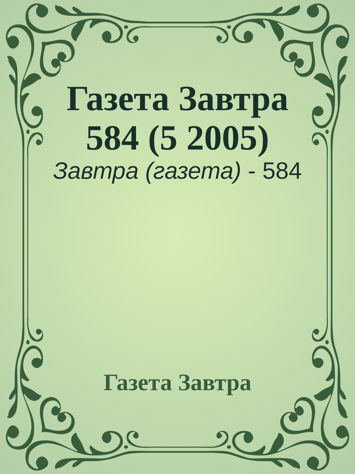 Газета Завтра 584 (5 2005)