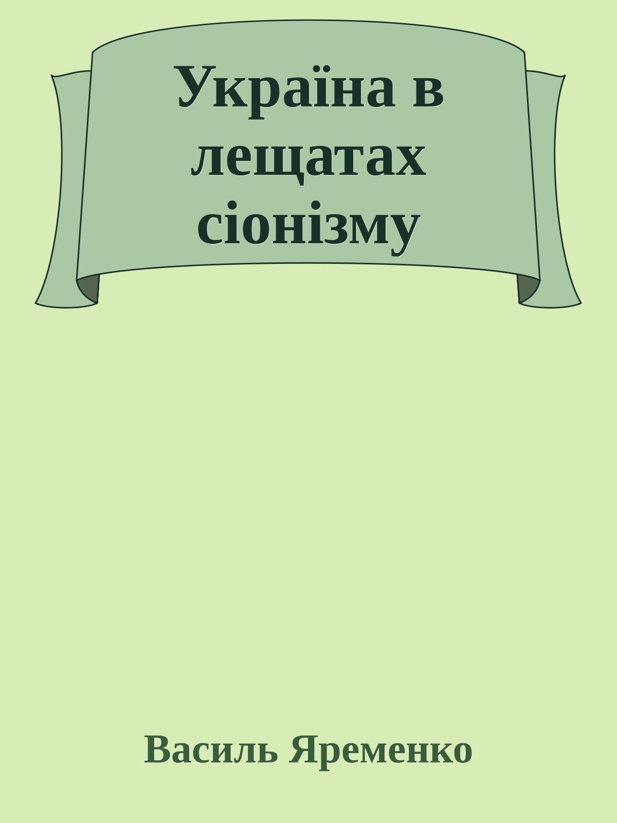 Україна в лещатах сіонізму