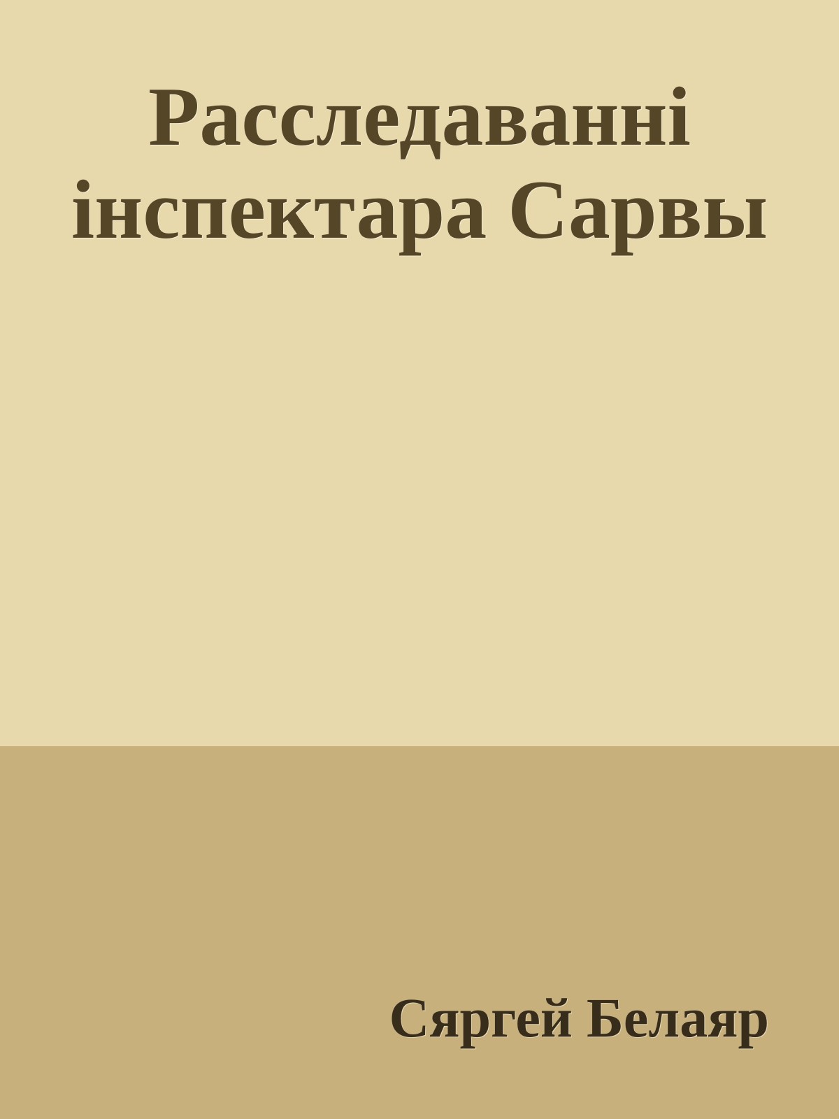 Расследаванні інспектара Сарвы