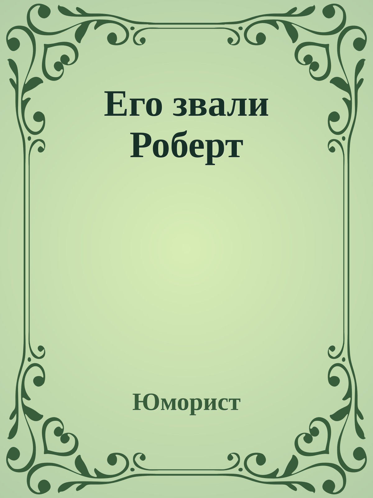 Его звали Роберт