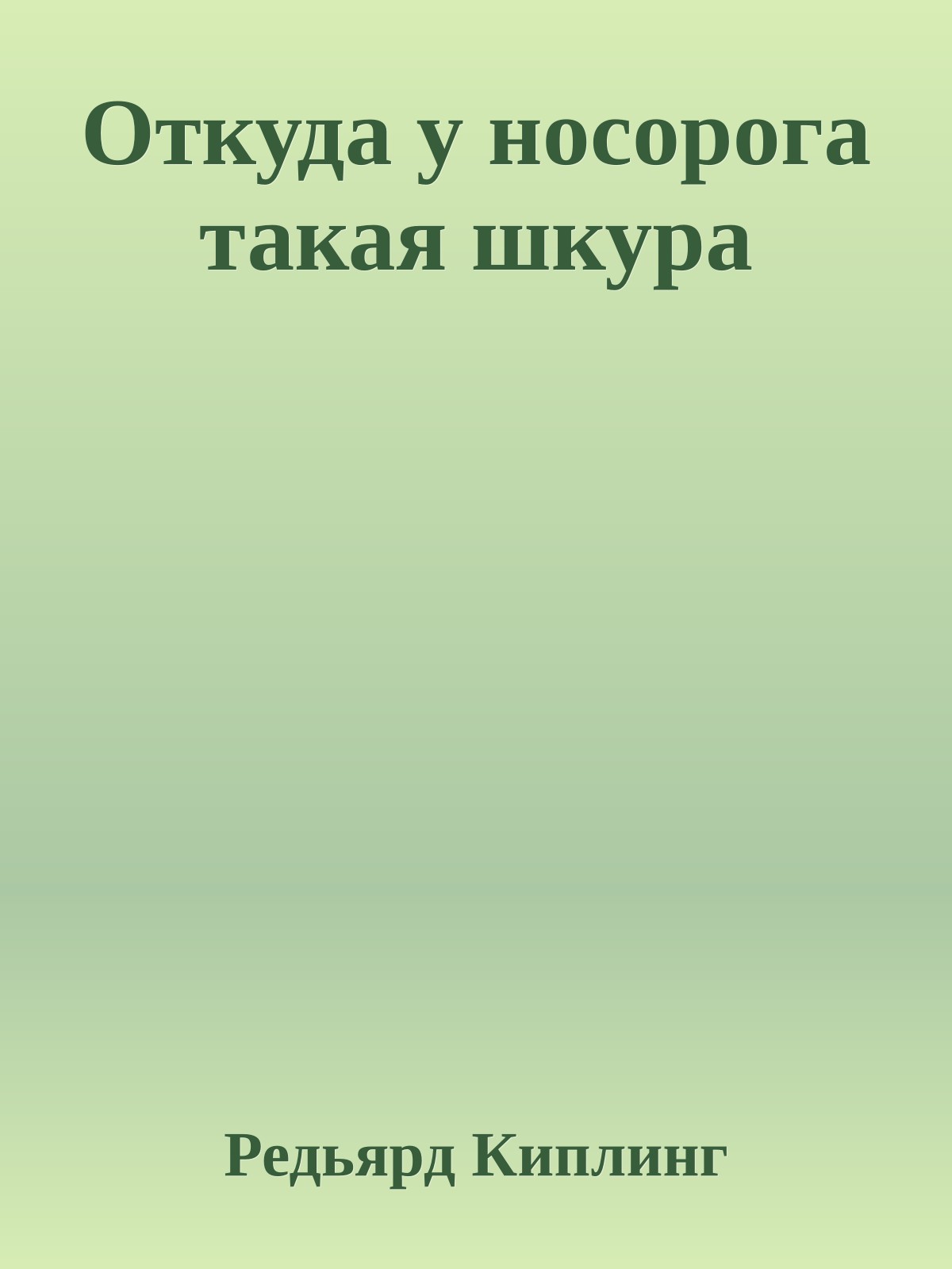 Откуда у носорога такая шкура