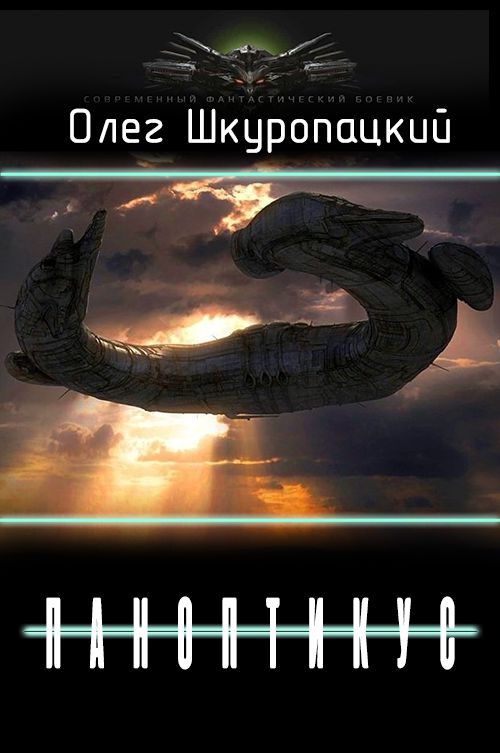 Паноптикус [СИ]