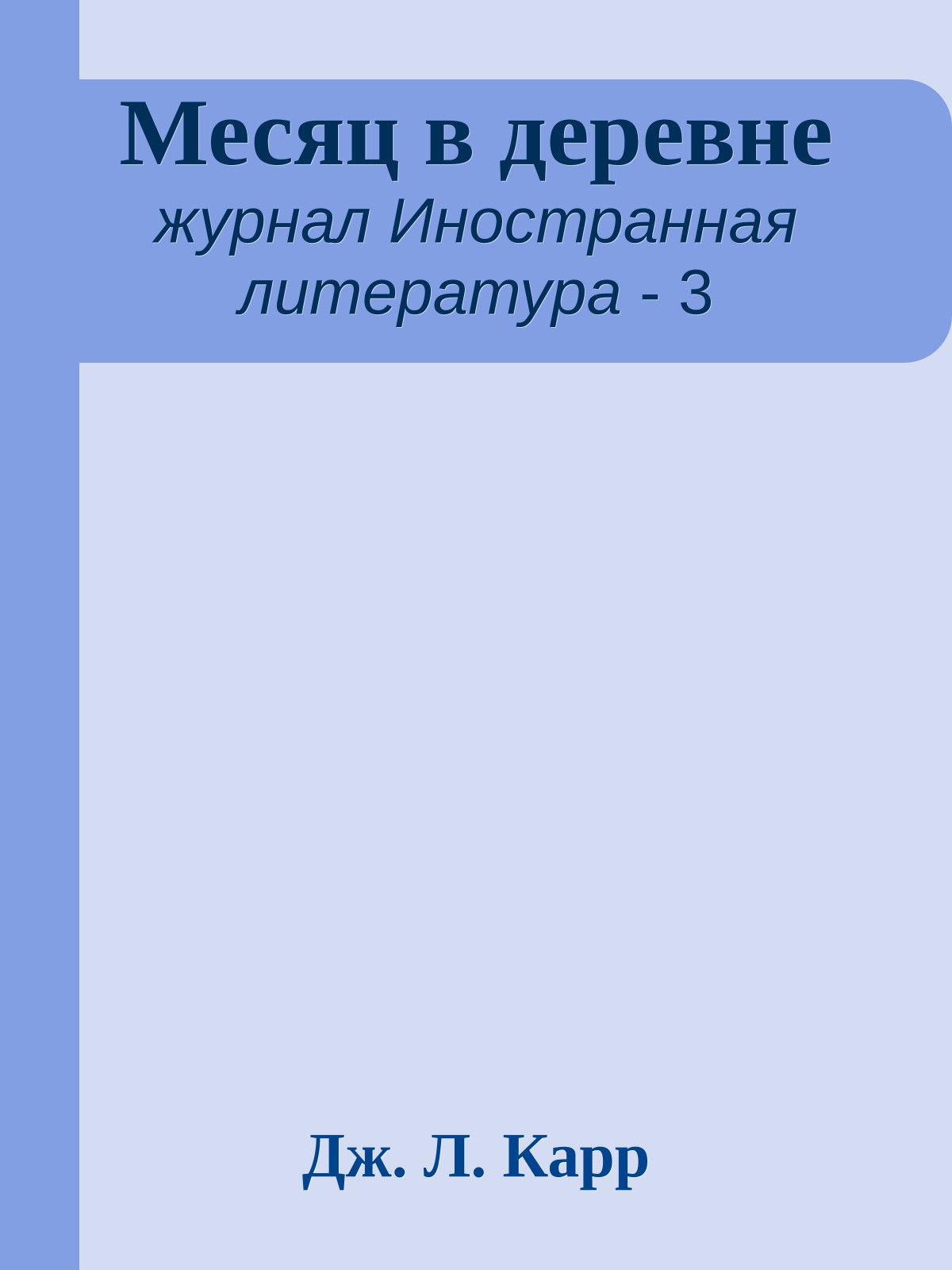 Месяц в деревне