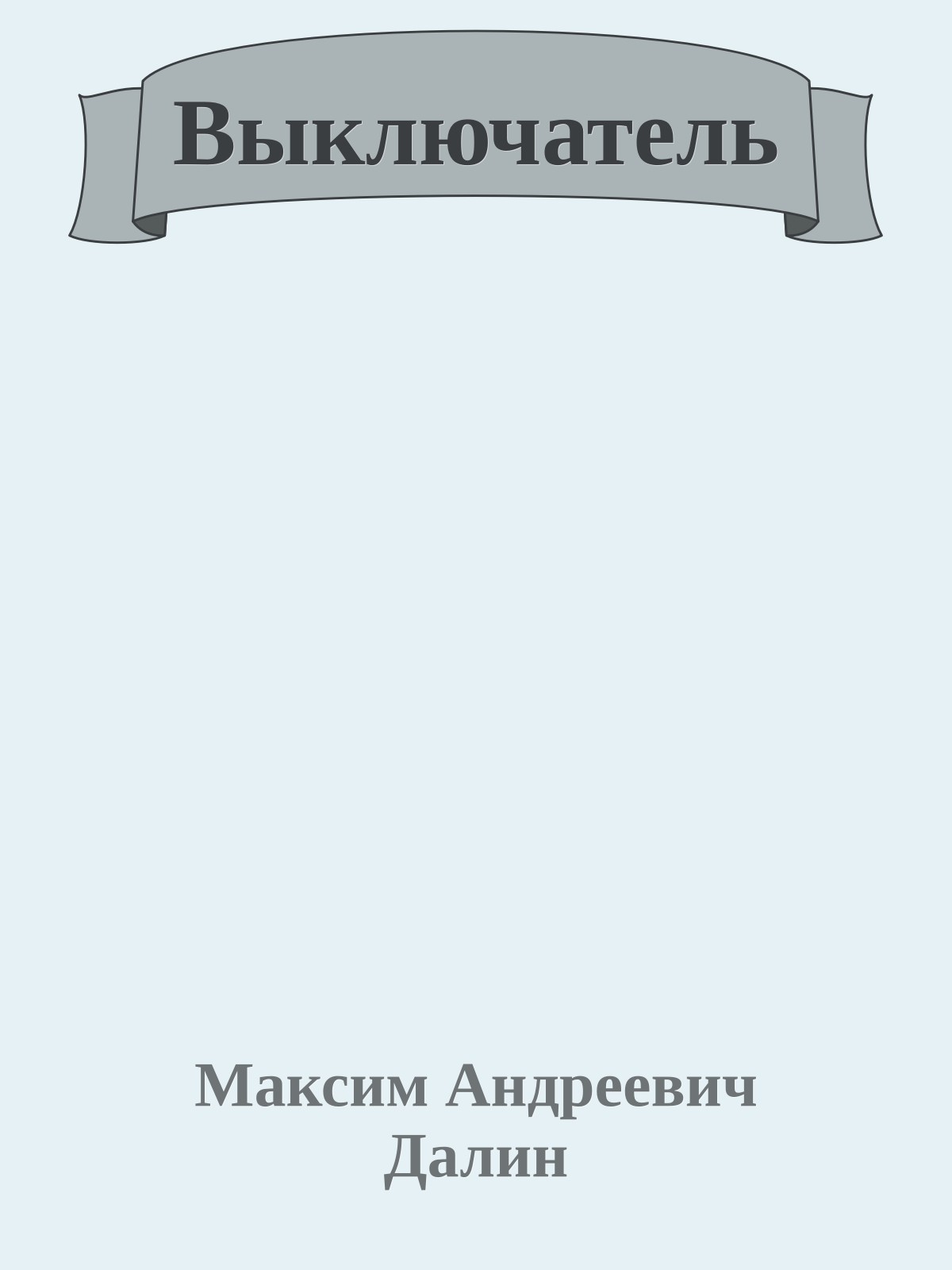 Выключатель