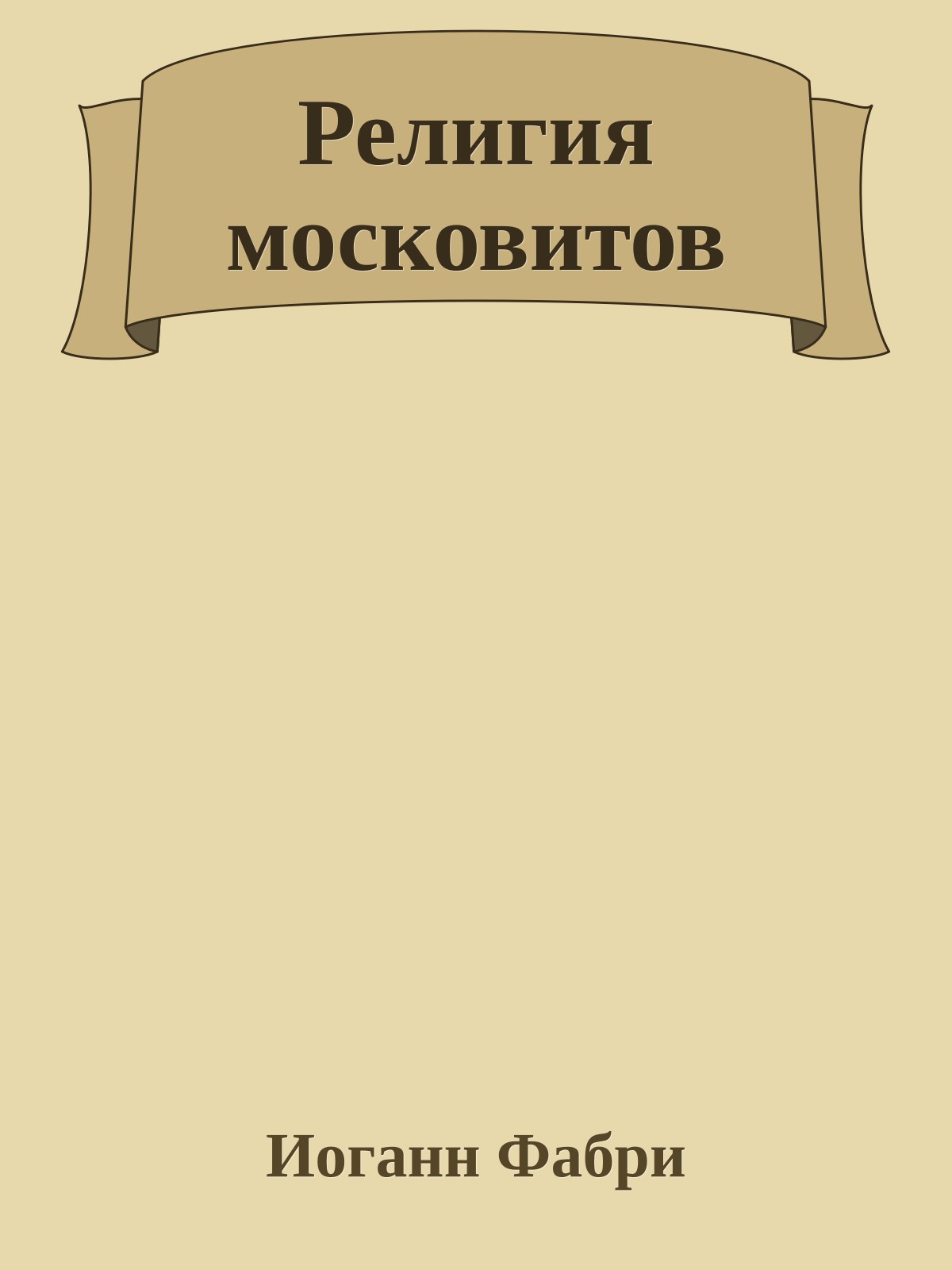 Религия московитов