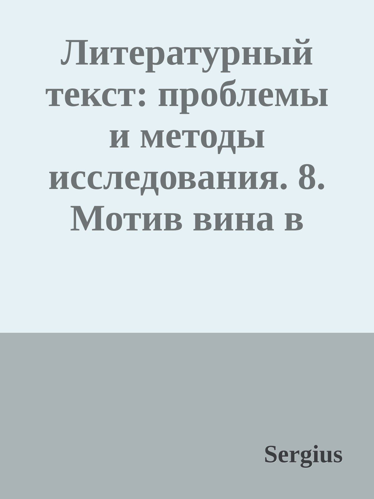 Литературный текст: проблемы и методы исследования. 8. Мотив вина в литературе (Сборник научных трудов)