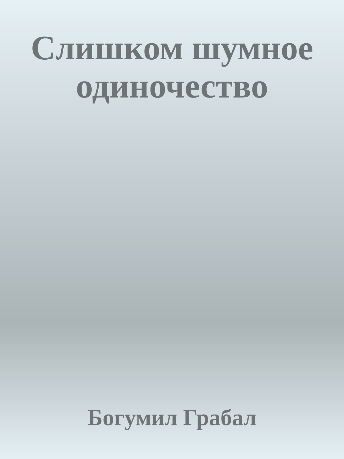 Слишком шумное одиночество