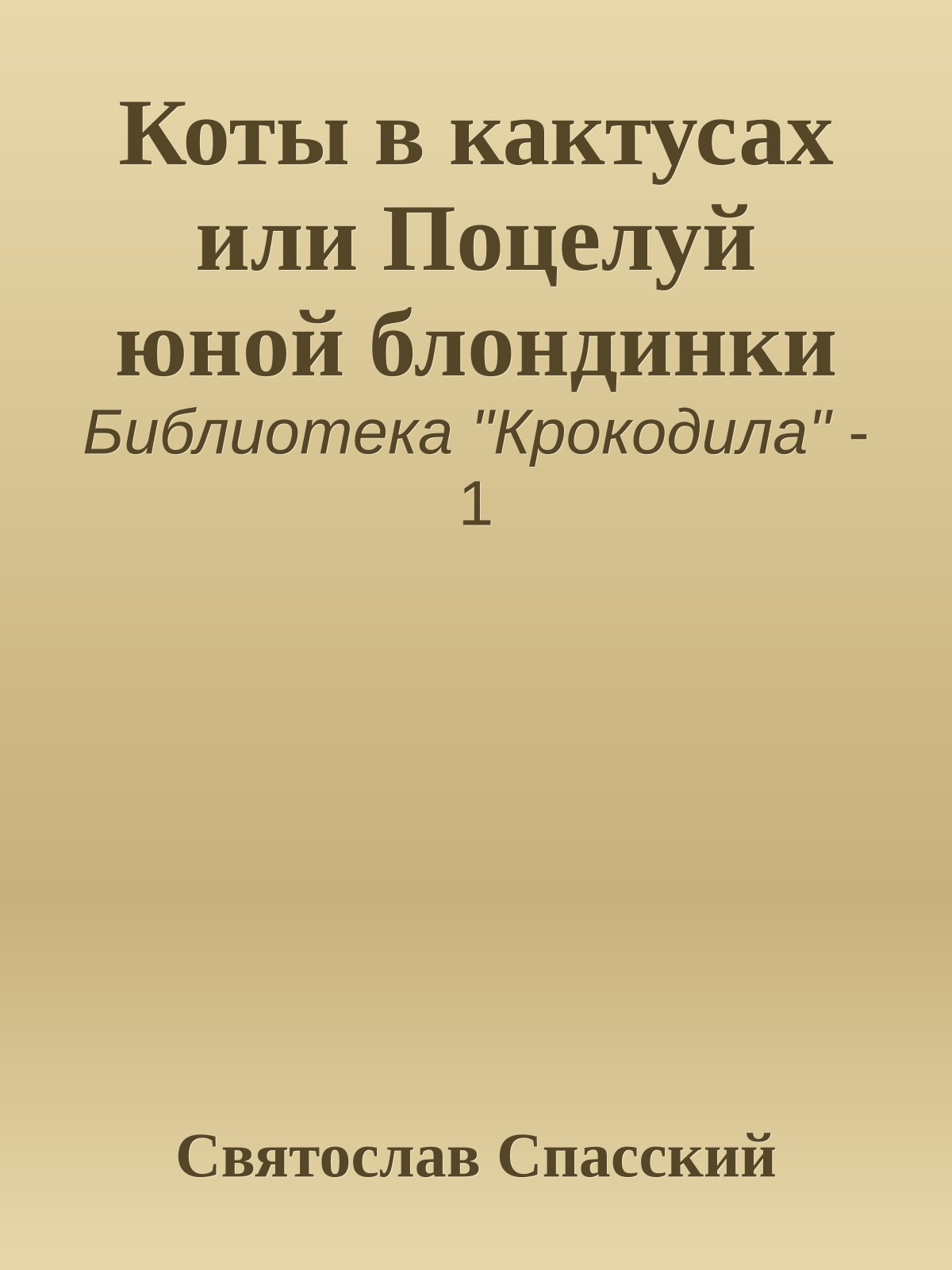 Коты в кактусах или Поцелуй юной блондинки