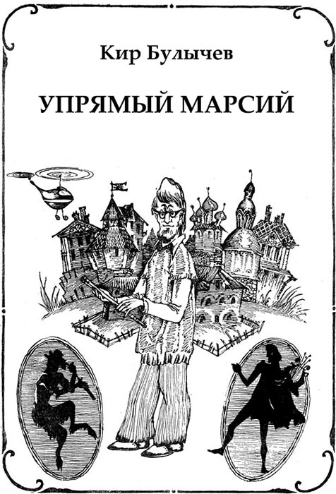 Упрямый Марсий
