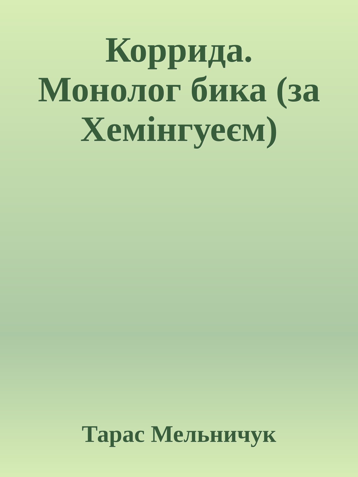 Коррида. Монолог бика (за Хемінгуеєм)