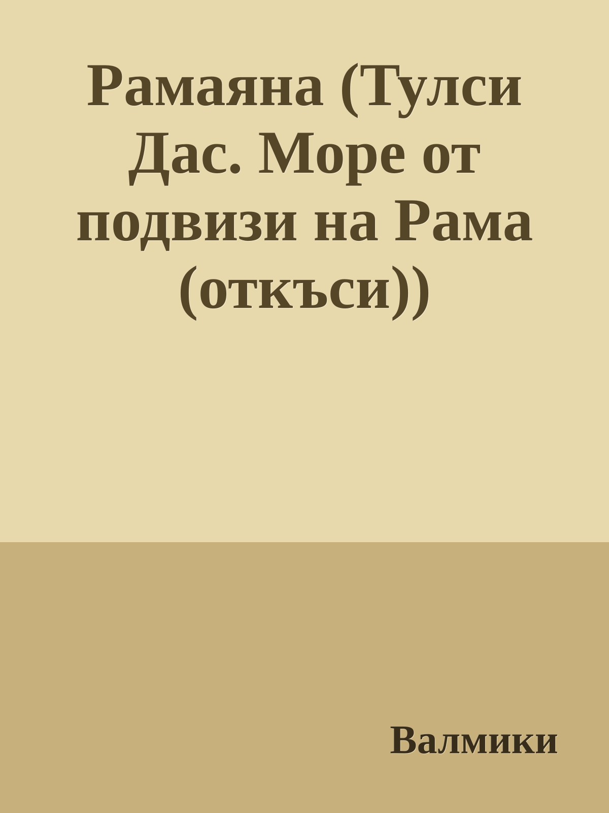 Рамаяна (Тулси Дас. Море от подвизи на Рама (откъси))