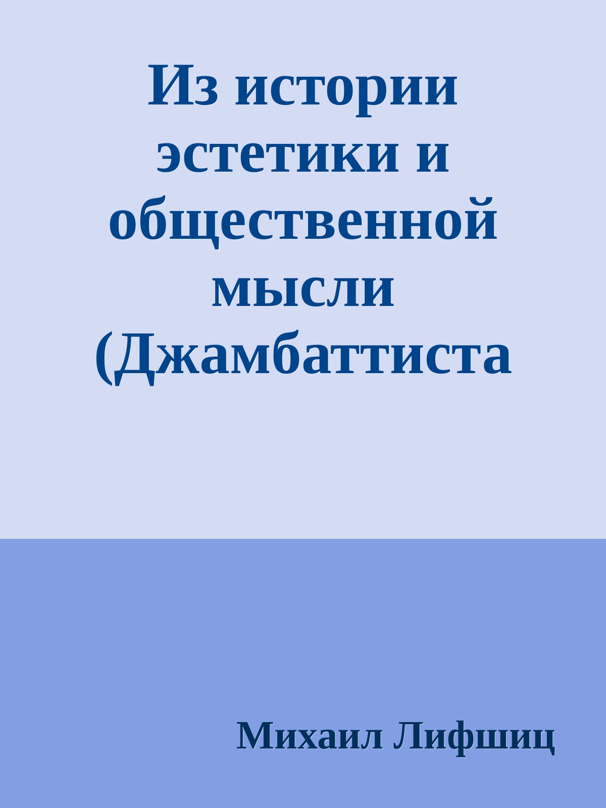 Из истории эстетики и общественной мысли (Джамбаттиста Вико, Собрание сочинений в трех томах, Том 2)