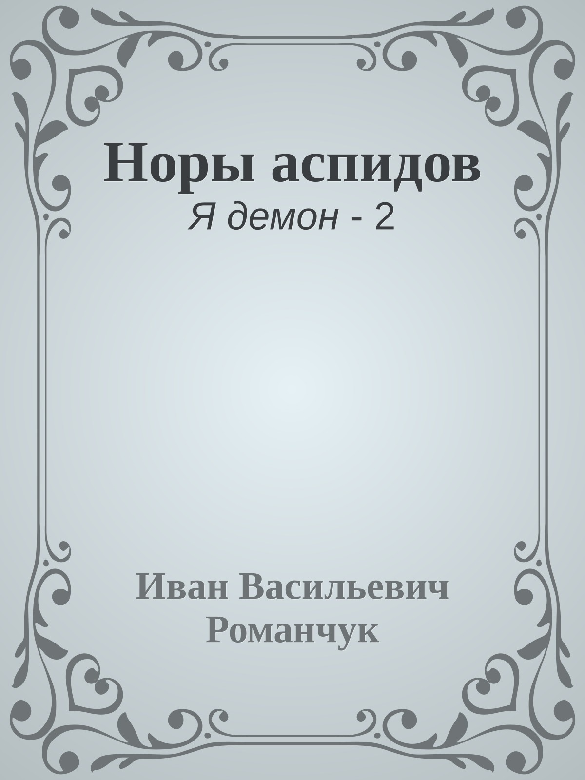 Норы аспидов