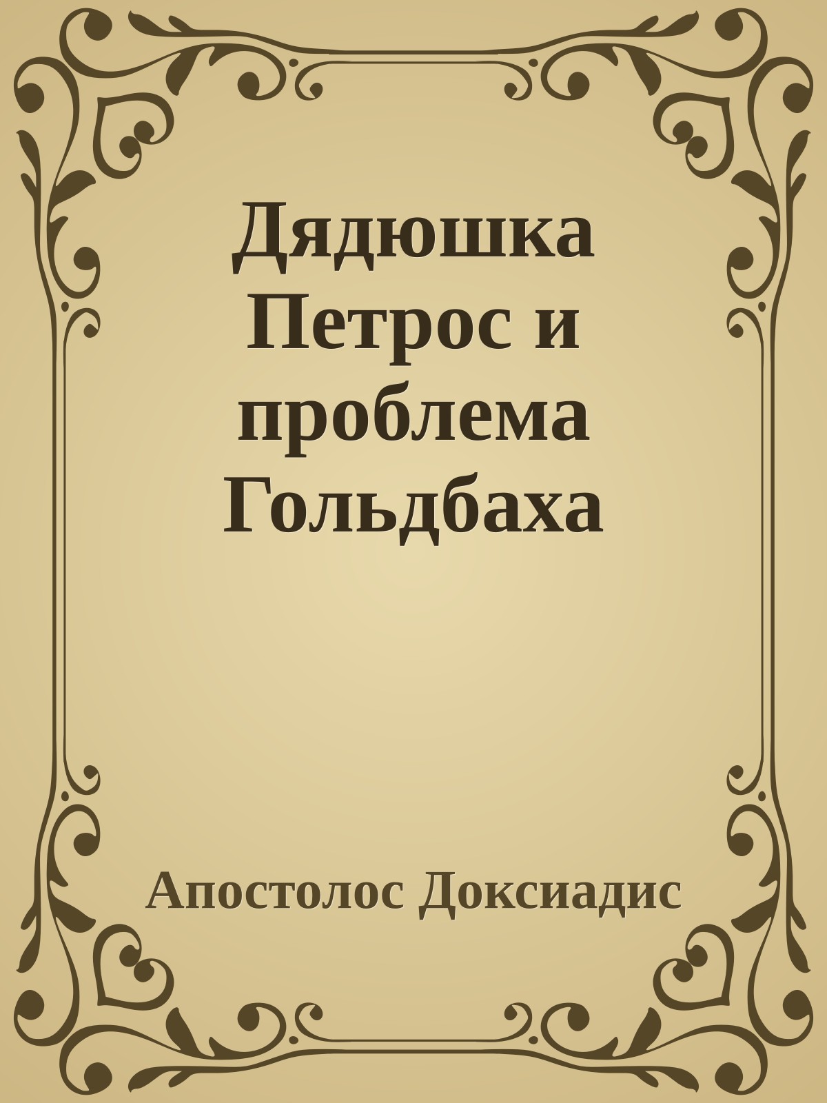Дядюшка Петрос и проблема Гольдбаха
