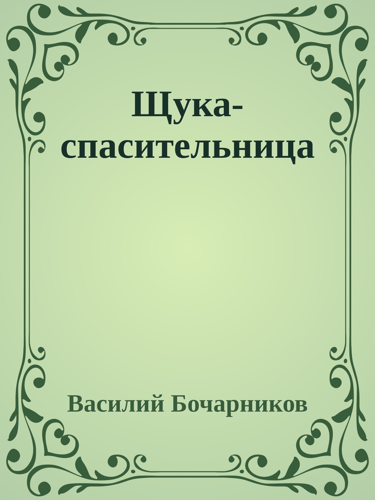 Щука-спасительница