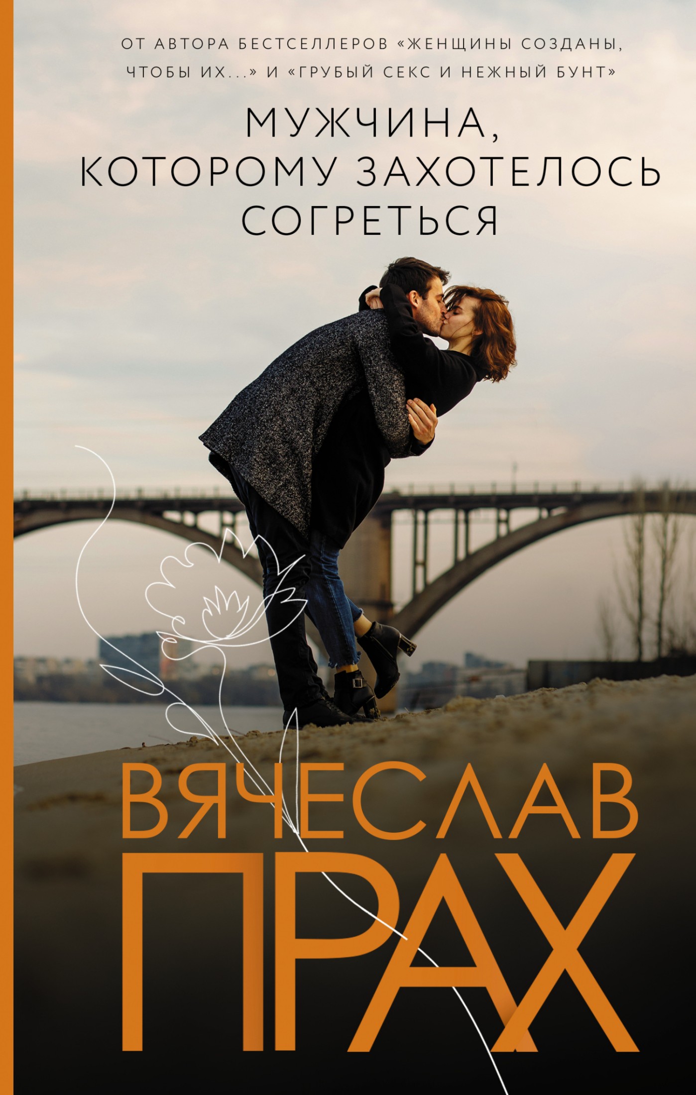 Мужчина, которому захотелось согреться [litres]
