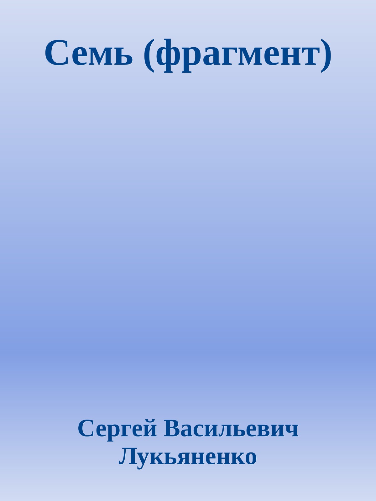 Семь (фрагмент)