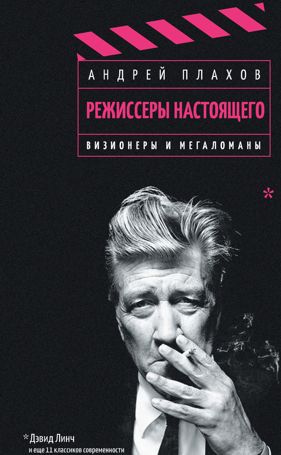 Режиссеры настоящего. Том 1.