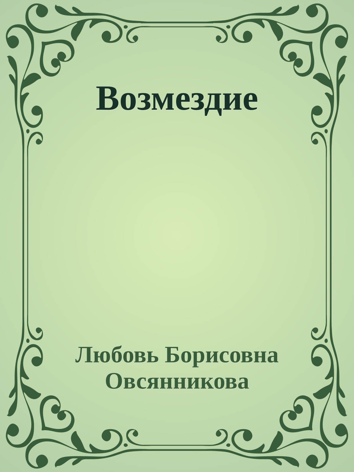 Возмездие