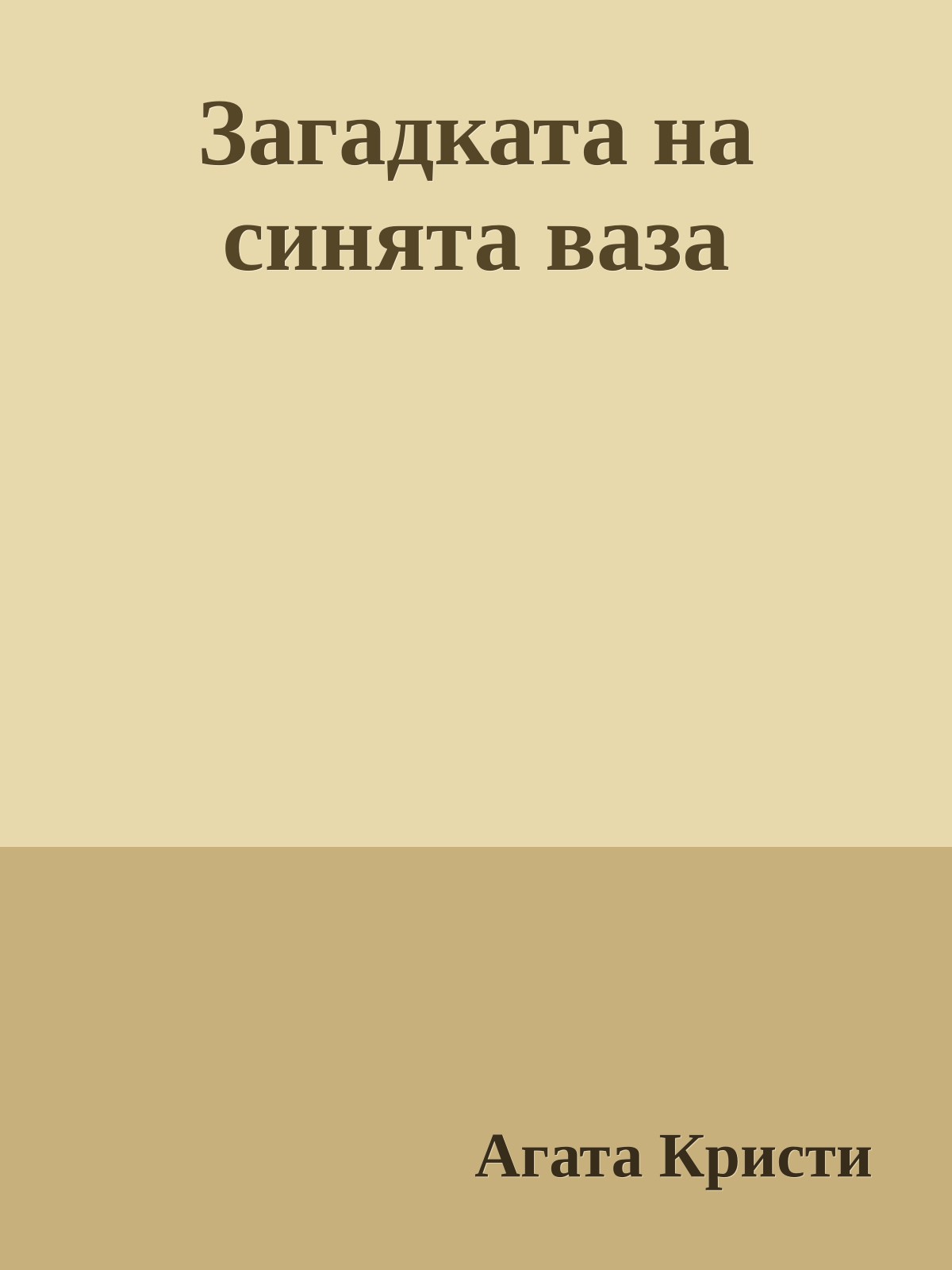 Загадката на синята ваза