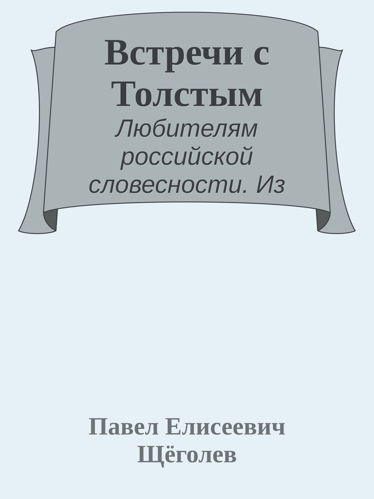 Встречи с Толстым
