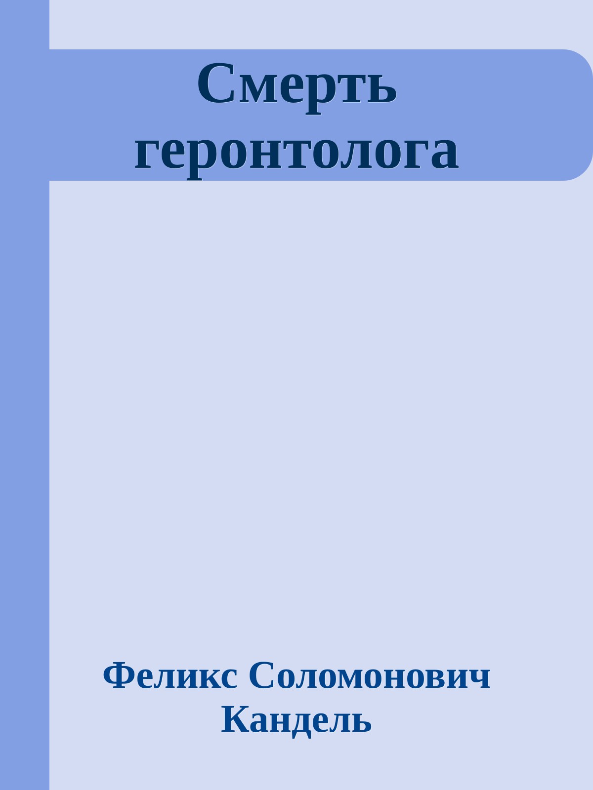 Смерть геронтолога