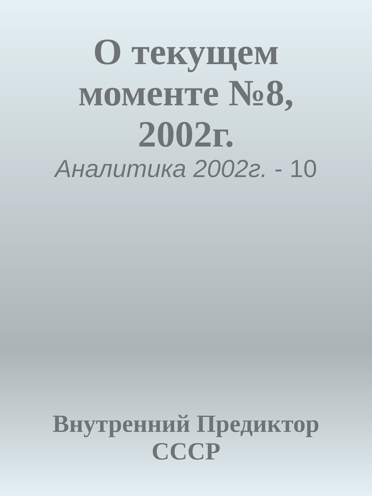 О текущем моменте №8, 2002г.