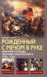 Рожденный с мечом в руке. Военные походы Эдуарда Плантагенета 1355-1357